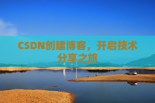 CSDN创建博客，开启技术分享之旅