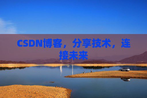 CSDN博客，分享技术，连接未来