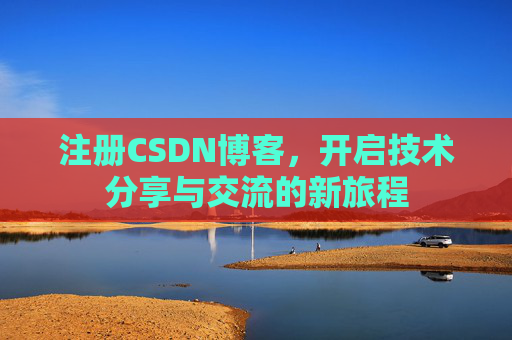注册CSDN博客，开启技术分享与交流的新旅程